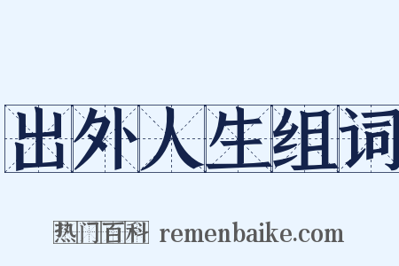 出外人生组词是什么意思的图片